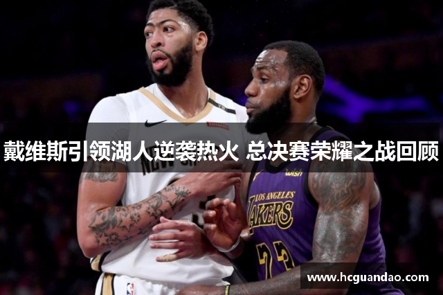 戴维斯引领湖人逆袭热火 总决赛荣耀之战回顾
