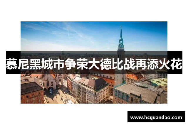 慕尼黑城市争荣大德比战再添火花