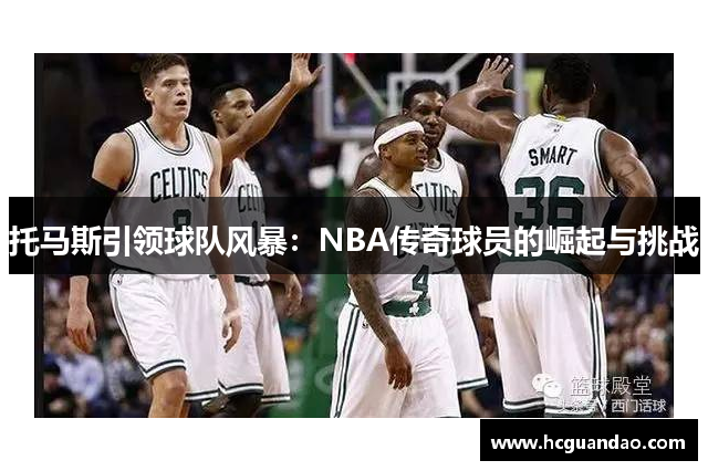 托马斯引领球队风暴：NBA传奇球员的崛起与挑战