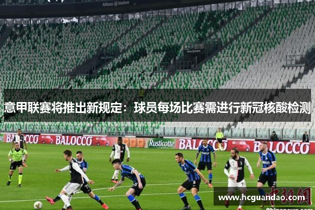 意甲联赛将推出新规定：球员每场比赛需进行新冠核酸检测