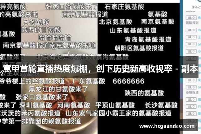 意甲首轮直播热度爆棚，创下历史新高收视率 - 副本