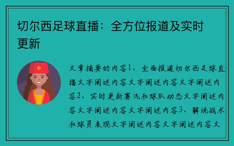 切尔西足球直播：全方位报道及实时更新