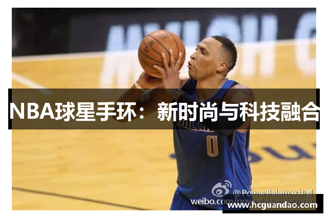 NBA球星手环：新时尚与科技融合