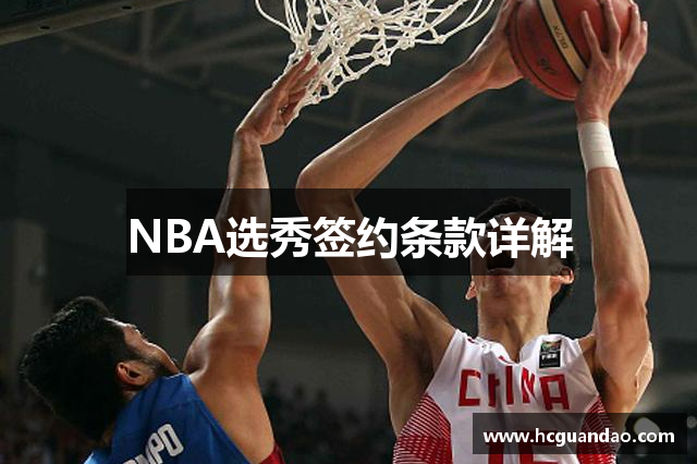 NBA选秀签约条款详解
