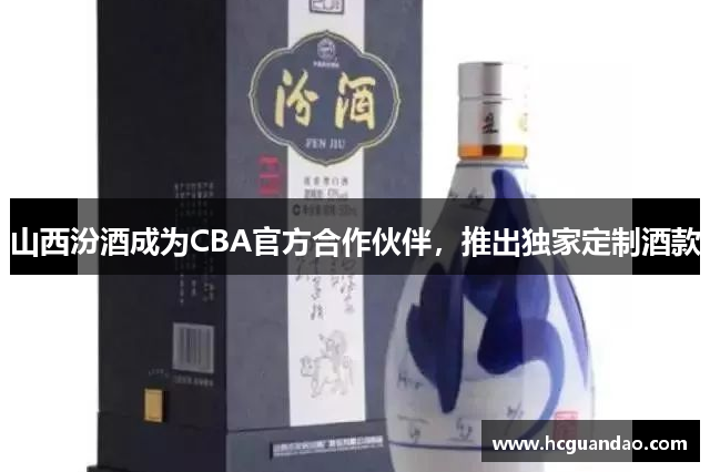 山西汾酒成为CBA官方合作伙伴，推出独家定制酒款