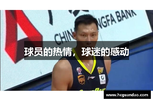 球员的热情，球迷的感动