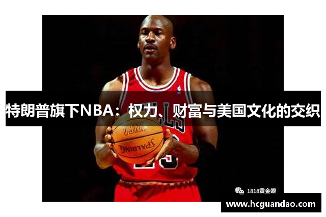特朗普旗下NBA：权力、财富与美国文化的交织