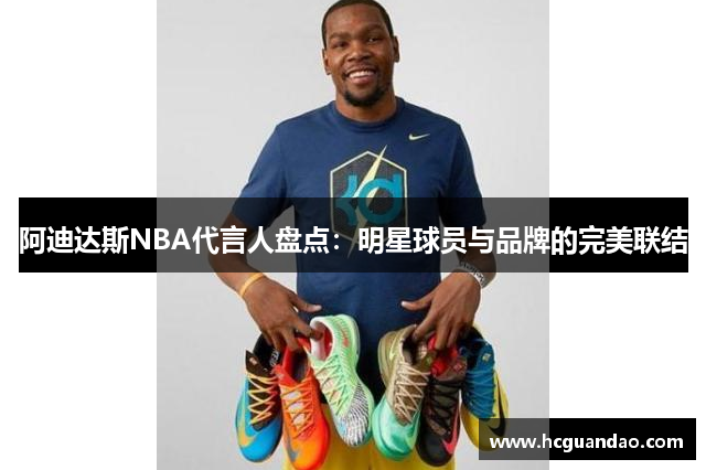 阿迪达斯NBA代言人盘点：明星球员与品牌的完美联结