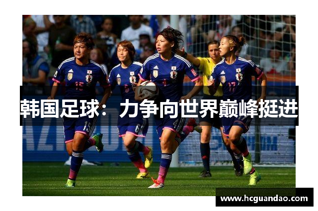 韩国足球：力争向世界巅峰挺进