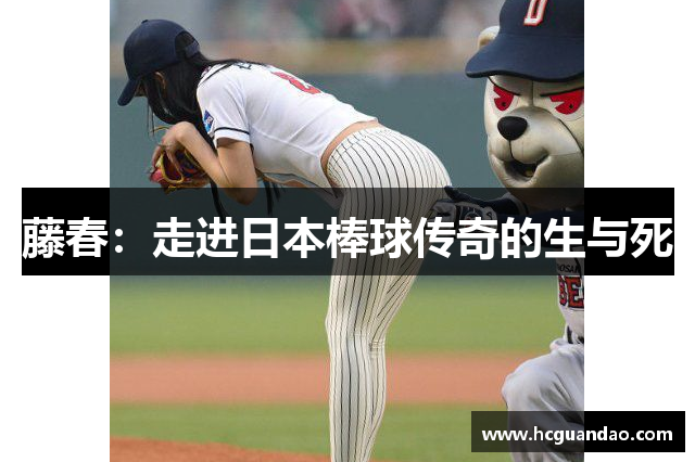 藤春：走进日本棒球传奇的生与死