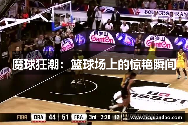 魔球狂潮：篮球场上的惊艳瞬间