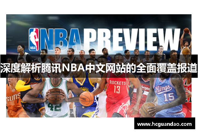 深度解析腾讯NBA中文网站的全面覆盖报道