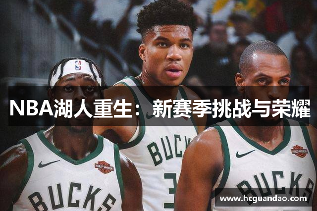 NBA湖人重生：新赛季挑战与荣耀