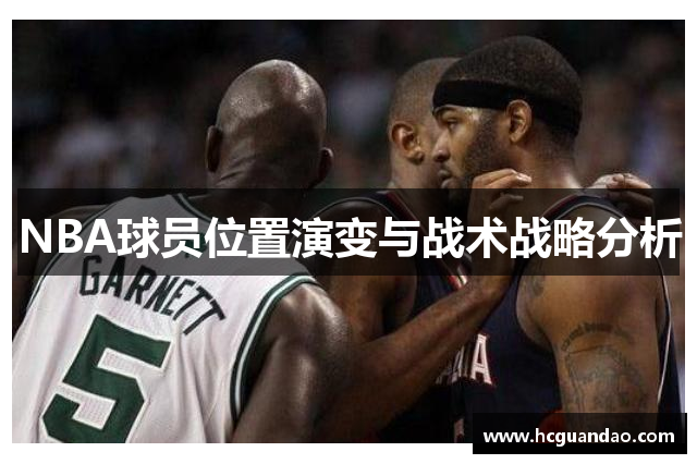 NBA球员位置演变与战术战略分析