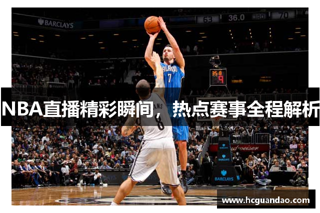 NBA直播精彩瞬间，热点赛事全程解析
