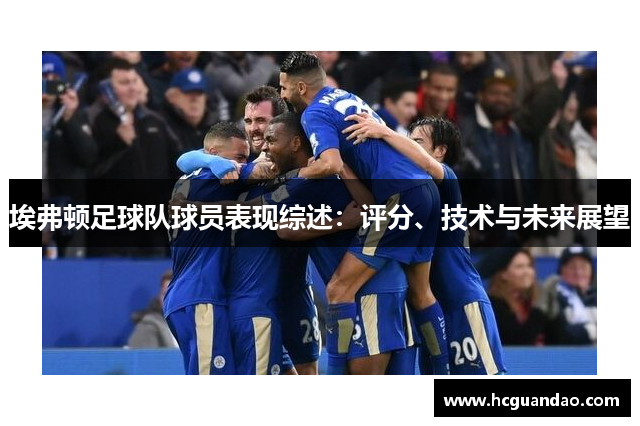 埃弗顿足球队球员表现综述：评分、技术与未来展望