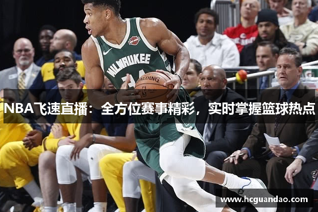 NBA飞速直播：全方位赛事精彩，实时掌握篮球热点