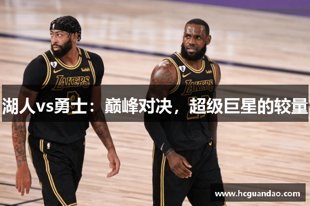 湖人vs勇士：巅峰对决，超级巨星的较量
