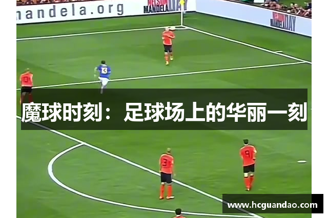 魔球时刻：足球场上的华丽一刻