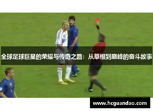 全球足球巨星的荣耀与传奇之路：从草根到巅峰的奋斗故事