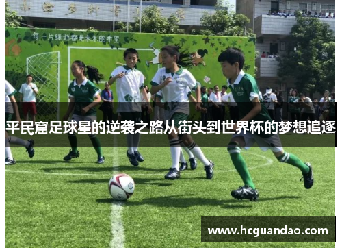 平民窟足球星的逆袭之路从街头到世界杯的梦想追逐