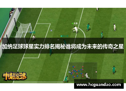 加纳足球球星实力排名揭秘谁将成为未来的传奇之星