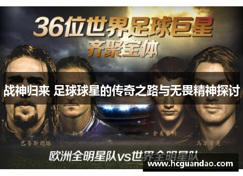 战神归来 足球球星的传奇之路与无畏精神探讨