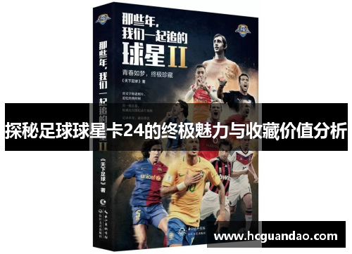 探秘足球球星卡24的终极魅力与收藏价值分析