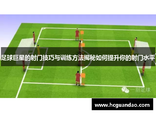 足球巨星的射门技巧与训练方法揭秘如何提升你的射门水平