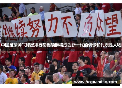 中国足球帅气球星排行榜揭晓谁将成为新一代的偶像和代表性人物