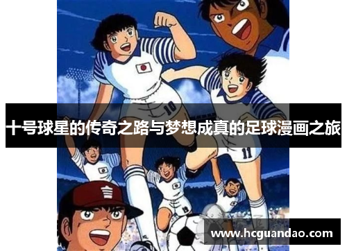 十号球星的传奇之路与梦想成真的足球漫画之旅