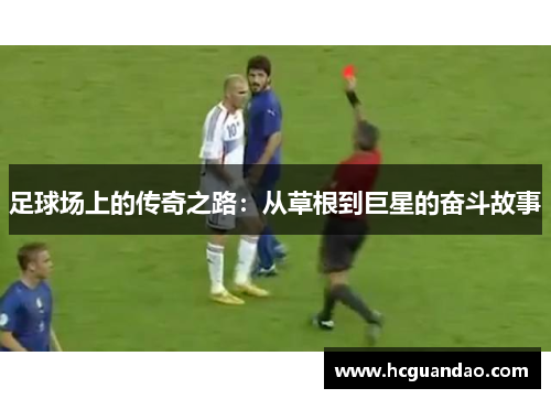 足球场上的传奇之路：从草根到巨星的奋斗故事
