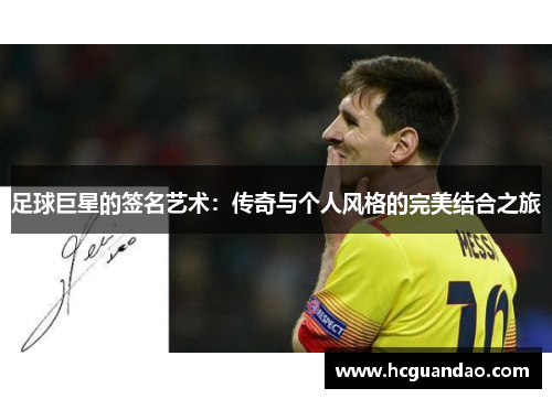足球巨星的签名艺术：传奇与个人风格的完美结合之旅