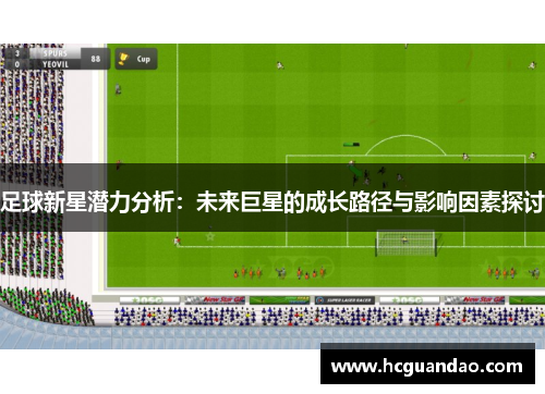 足球新星潜力分析：未来巨星的成长路径与影响因素探讨