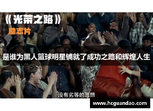 是谁为黑人篮球明星铺就了成功之路和辉煌人生