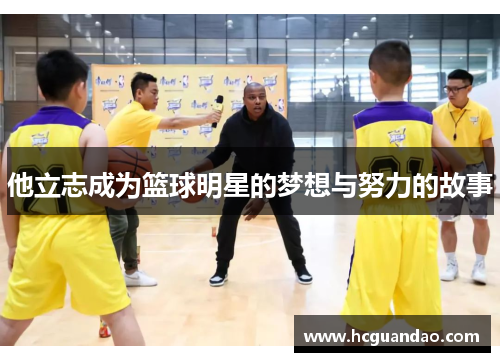 他立志成为篮球明星的梦想与努力的故事