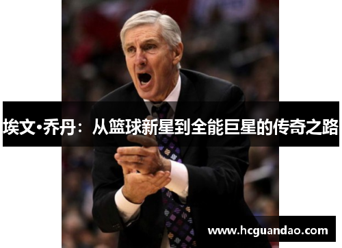 埃文·乔丹：从篮球新星到全能巨星的传奇之路