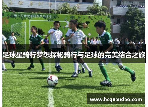 足球星骑行梦想探秘骑行与足球的完美结合之旅