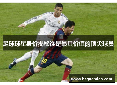 足球球星身价揭秘谁是最具价值的顶尖球员
