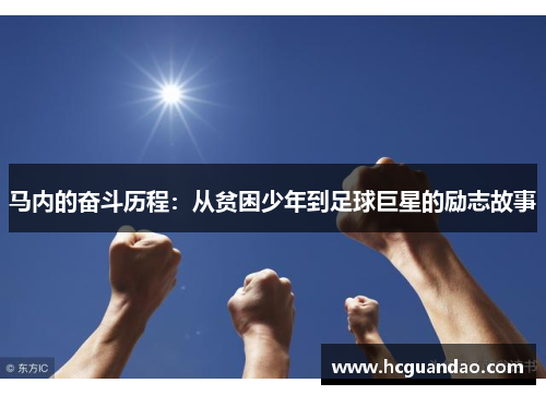 马内的奋斗历程：从贫困少年到足球巨星的励志故事