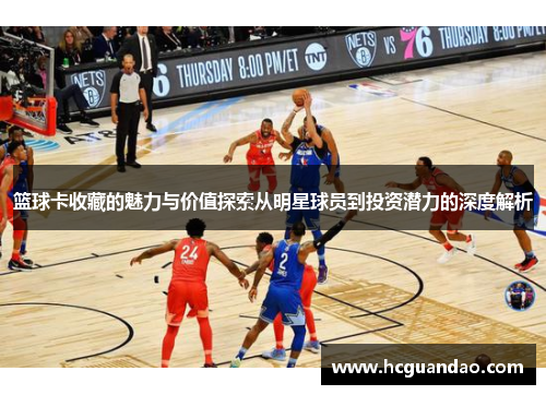 篮球卡收藏的魅力与价值探索从明星球员到投资潜力的深度解析
