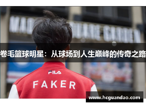 卷毛篮球明星：从球场到人生巅峰的传奇之路