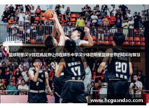篮球明星汉字找茬挑战赛让你在娱乐中学汉字体验明星篮球世界的精彩与智慧
