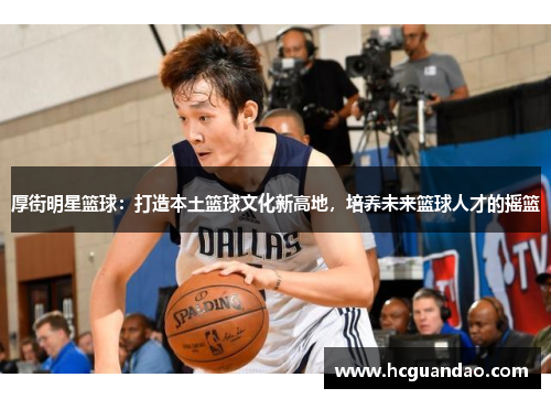 厚街明星篮球：打造本土篮球文化新高地，培养未来篮球人才的摇篮