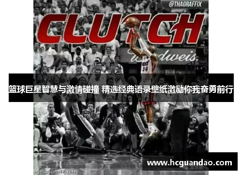 篮球巨星智慧与激情碰撞 精选经典语录壁纸激励你我奋勇前行
