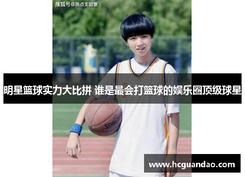 明星篮球实力大比拼 谁是最会打篮球的娱乐圈顶级球星
