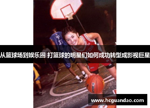 从篮球场到娱乐圈 打篮球的明星们如何成功转型成影视巨星