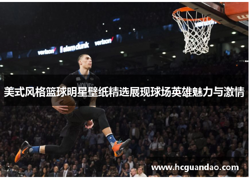 美式风格篮球明星壁纸精选展现球场英雄魅力与激情