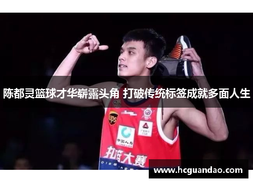 陈都灵篮球才华崭露头角 打破传统标签成就多面人生