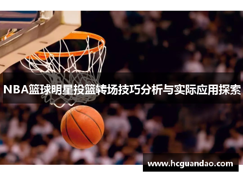 NBA篮球明星投篮转场技巧分析与实际应用探索